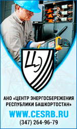 АНО «Центр энергосбережения Республики Башкортостан» (АНО «ЦЭРБ»)